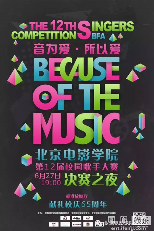 北京电影学院第12届校园歌手大赛圆满落幕图片