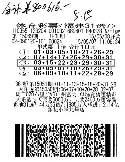 5注自选单式票击中31选7特等奖80万|体彩|中奖