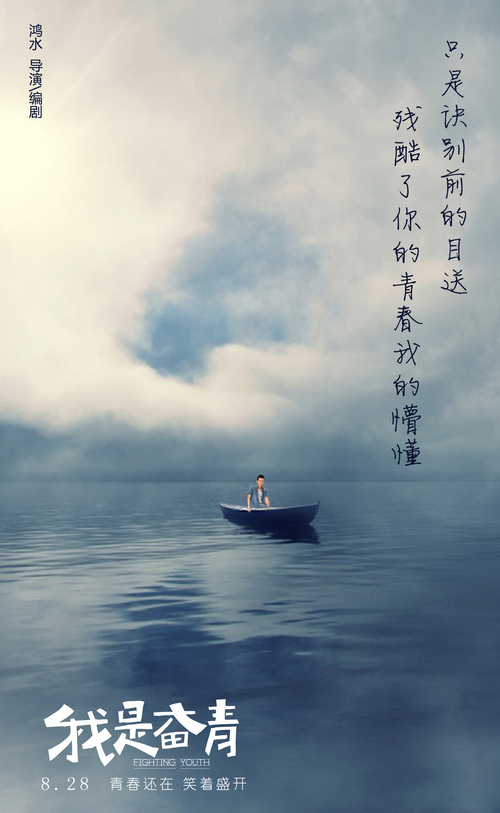 《我是奋青》MV海报双发 青春痛到不知痛引泪