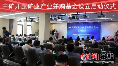 中矿开源矿业产业并购基金启动 总规模人民币