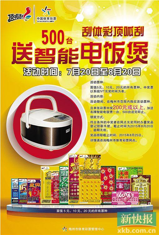 梅州刮顶呱刮中200元送电饭煲|兑奖|体彩