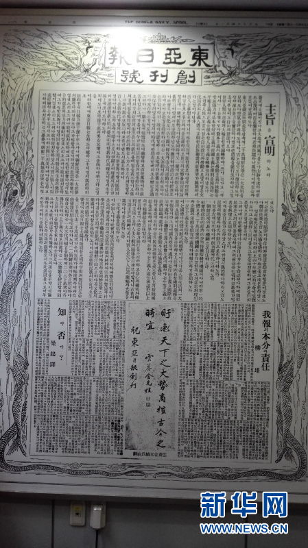 图为《东亚日报》创刊号。(图片来源:新华网)