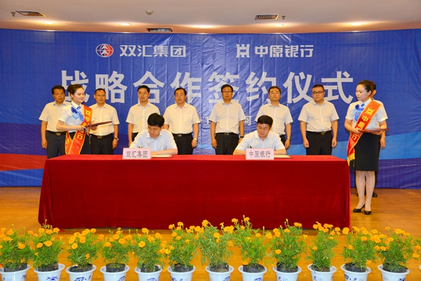 双汇集团与中原银行股份有限公司签署战略合作
