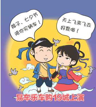 易车乐车购七夕打造O2O一站式购车体验|汽车