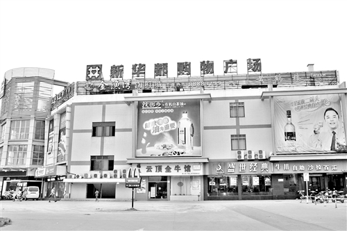 新华都购物广场