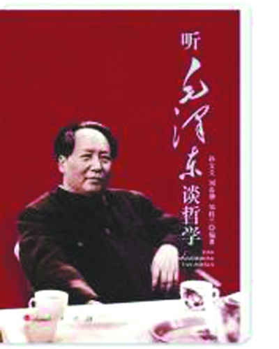 听毛泽东谈哲学|毛泽东|孙宝义