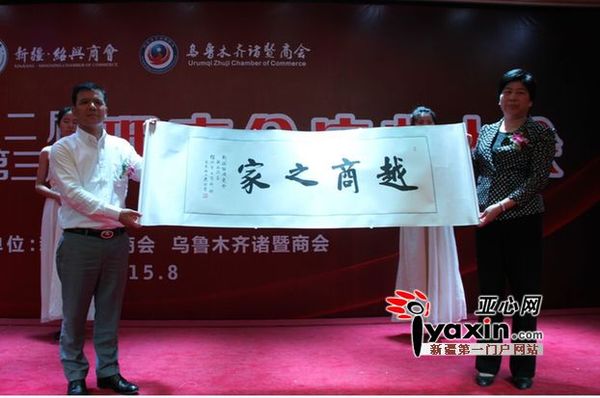 绍兴市政协副主席、工商联主席何小玲为商会授《越商之家》,会长侯丰先生接牌。