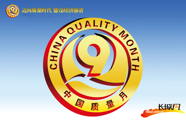 迈向质量时代 建设经济强省河北开展质量月