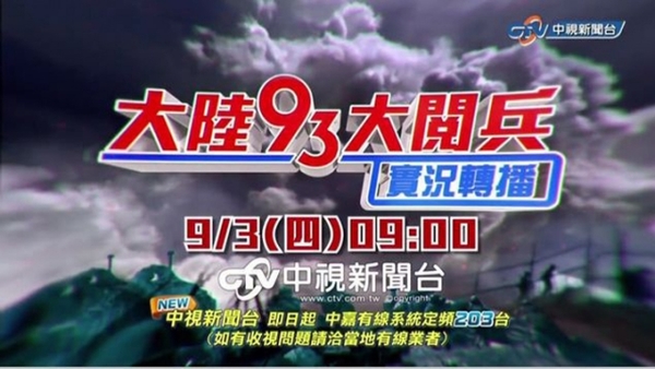 台湾媒体聚焦大陆抗战阅兵 电视台实况转播力