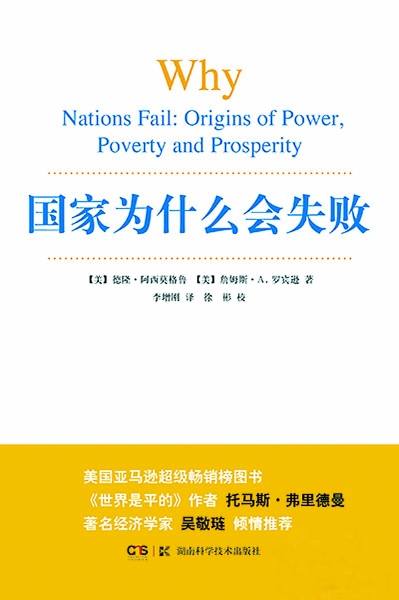 探求国家兴衰的深层原因|改革|既得利益