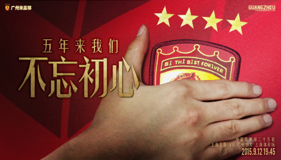 恒大发布客战上港海报:天王山之战不忘初心(图