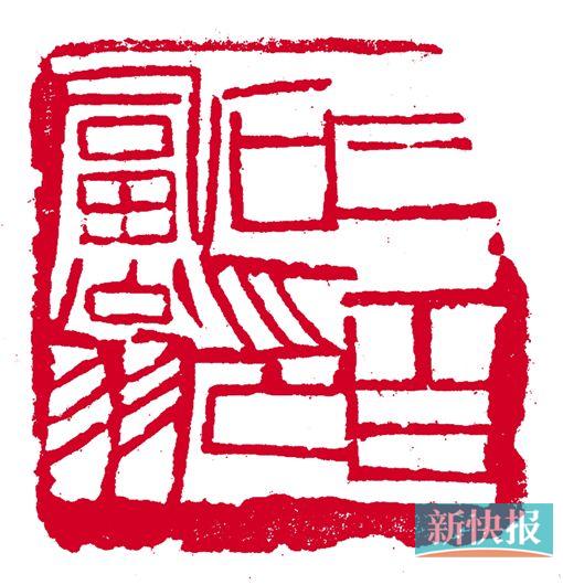 ■齐白石印章 三百石印富翁