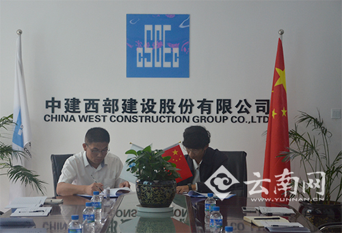 中建西部建设云南公司与昆明理工大学城市学院签订合作协议