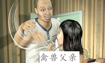性侵女儿的兽父都是什么心态 - 公正人 - 公正人的个人主页 性侵女儿的兽父都是什么心态 - 公正人 - 公正人的个人主页
