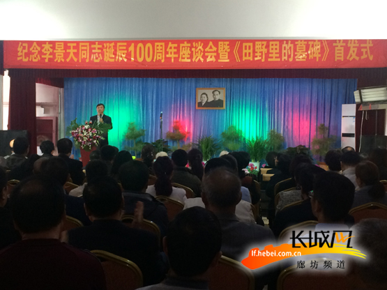 河北霸州市举行纪念李景天同志诞辰100周年座