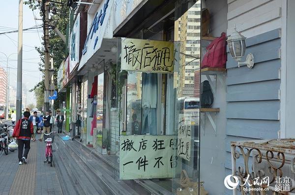 红庙路口服装店打出“撤店狂甩”广告。人民网 陈一诺摄