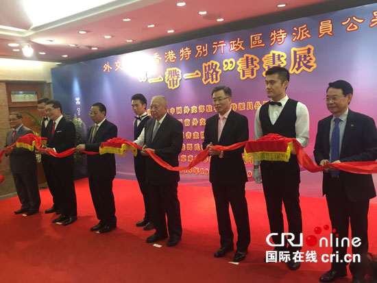 中国外交部驻香港特派员公署举办一带一路书