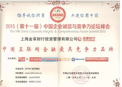 (中国互联网金融最具竞争力品牌获奖证书)