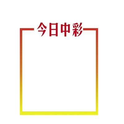 体彩排列3第15285期 中奖号码:4、2、1|号码|体