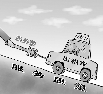  服务费取代份子钱 令人期待|出租车|出租汽车
