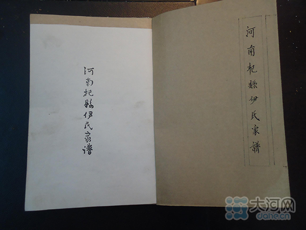 　　河南杞县伊世家谱