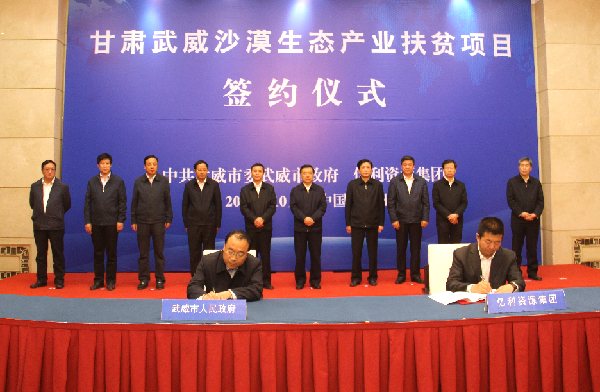 甘肃省引亿利资源集团投资沙漠生态产业实施精