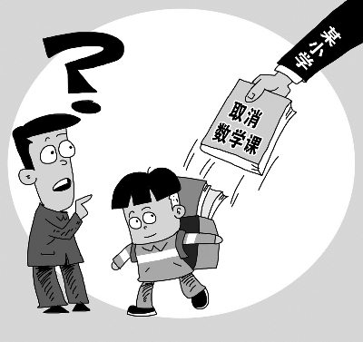 一小学 取消低年级数学课 |学生|课程_凤凰资讯