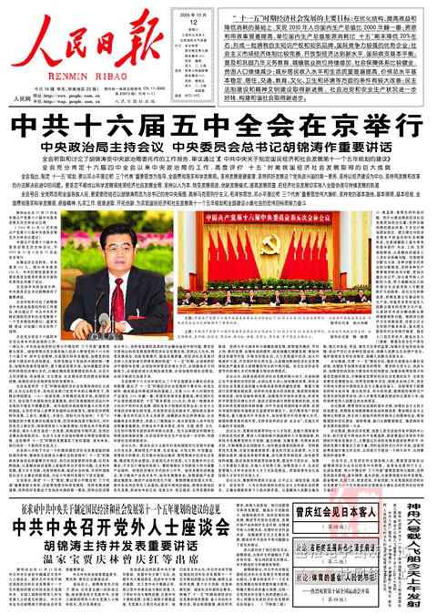 2005年10月12日《人民日报》头版