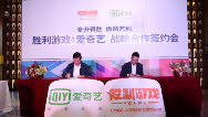 胜利游戏与爱奇艺达成合作 将共推影游产品