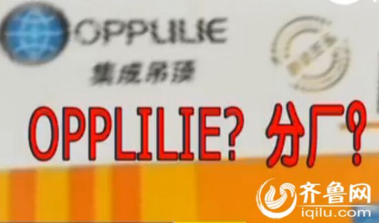 尽管记者询问了好几次,这家商店的销售人员依然坚持说自己卖的就是正品的欧普浴霸。(视频截图) 齐鲁网济南10月31日讯 名牌浴霸,批发市场和专卖店差了近千元,重磅调查便宜货是假冒还是正品?济南市的张女士,家里新房装修,想要购买一台名牌浴霸,欧普是她比较中意的牌子。可是,到了山东白鹤装饰材料一看,这浴霸她反而不敢买了。 在山东白鹤装饰材料市场转了好几圈,浴霸没买到,这各个商家的嘴皮子却把济南张女士吓了一跳,浴霸都不敢买了。 以前听朋友说,欧普的电灯浴霸什么的质量挺好,就想买个欧普牌子的,可是,到了市场上