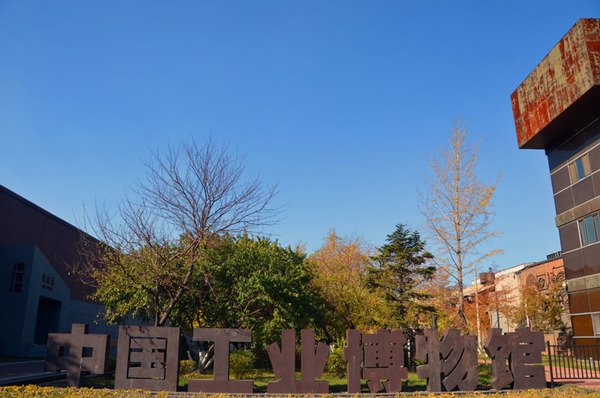 中国工业博物馆