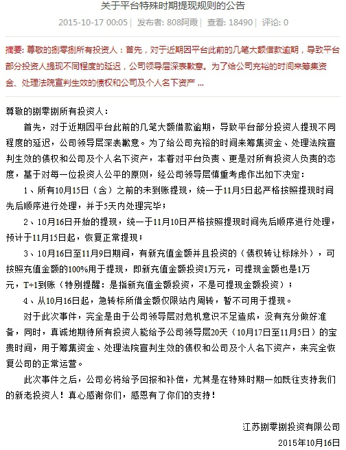 江苏808信贷10月出现提现困难 待还金额超4亿