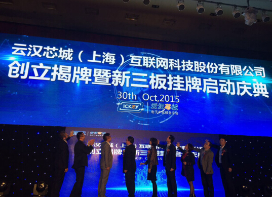 云汉芯城股改成功暨新三板挂牌启动仪式顺利举