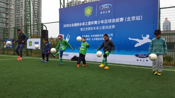 长安福特未来之星杯青少年足球选拔赛北京站启