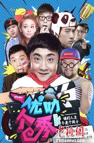 《优叻个秀》20日起陆续上线 众笑星加盟(图)|