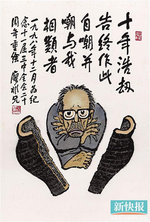 ■廖冰兄 自嘲(1979原作 1998重绘)