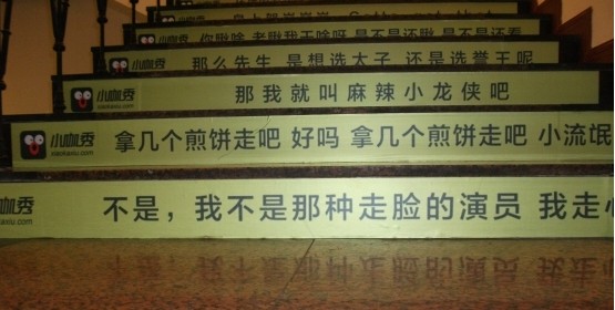 网曝演技楼梯 楼梯贴满小咖秀热点