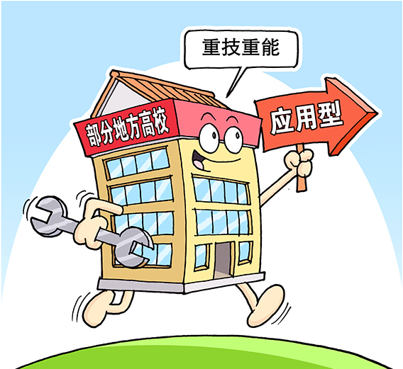 重拾 手的教育 河北促进本科高校向应用技术类