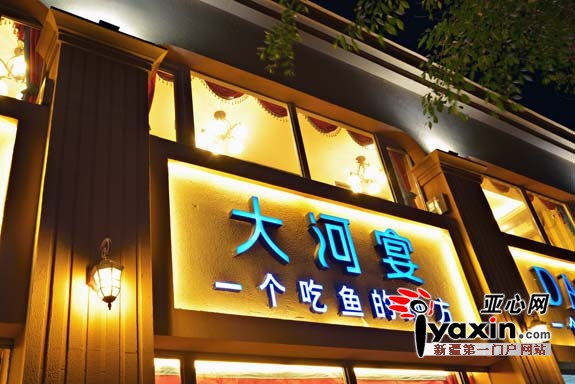 大河宴·一个吃鱼的地方的店外观