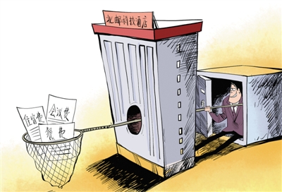 打劫科研经费|会议费|财经纪律