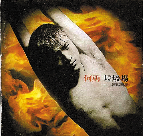 摇滚偶像何勇捅人被抓|摇滚|程青_凤凰资讯