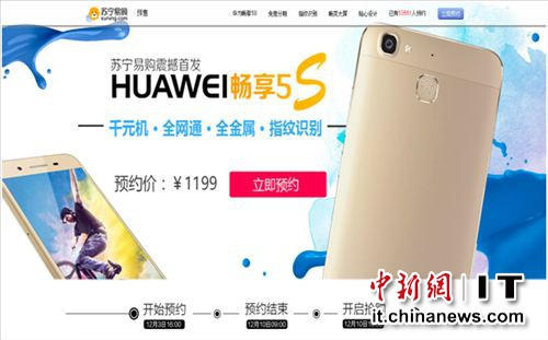 苏宁首次双平台发新手机 华为畅享5S助阵双1