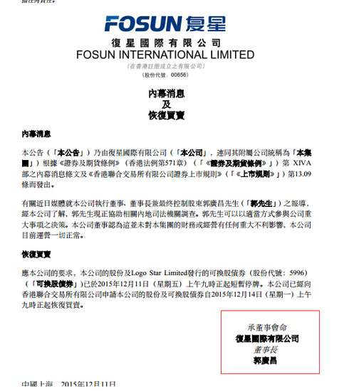 复星国际发布复牌公告 签发人已是郭广昌(图)|