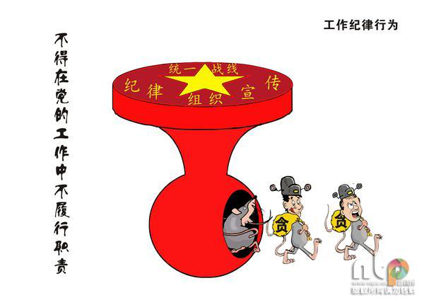 漫说《中国共产党纪律处分条例》之工作纪律篇