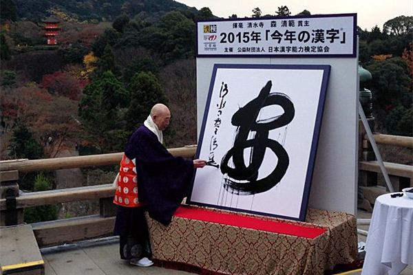 　　12月15日，日本京都清水寺住持森清范挥笔写下了2015年的年度汉字“安”。
