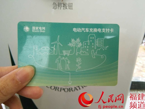 电动汽车充换电支付卡