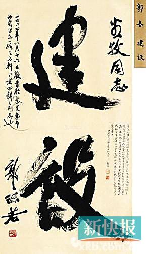 ■郭沫若行书 建设