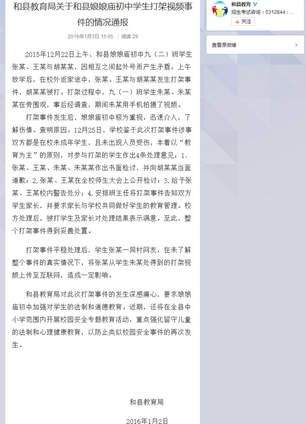 和县教育局回应"和县娘娘庙初中学生打人作乐"事件
