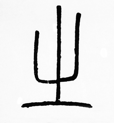 "定军山"风景点中的额标题篆书"山"错成"之". 《墨缘》点评:大谬!