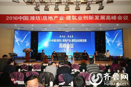 2016中国(潍坊)房地产业·建筑业创新发展峰会